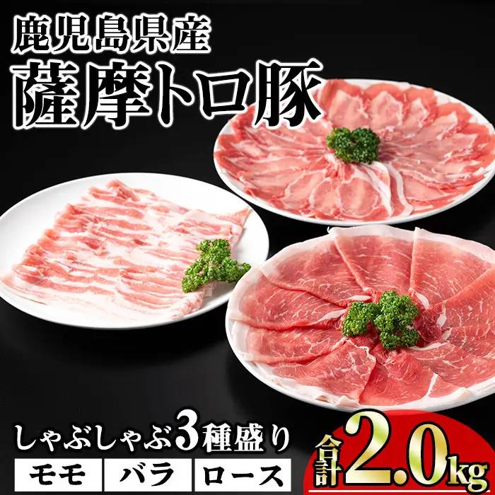 鹿児島県産 豚肉 薩摩 トロ豚 しゃぶしゃぶ 3種盛り 小分け (合計2.0kg)【KNOT】 A704