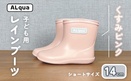 【くすみピンク】子ども用 長靴（サイズ14cm）ショート丈 高さ 11.0cm くすみカラー ながぐつ レインブーツ キッズ 子供 14センチ 子供用 日本製 下呂市【アルクア飛騨】