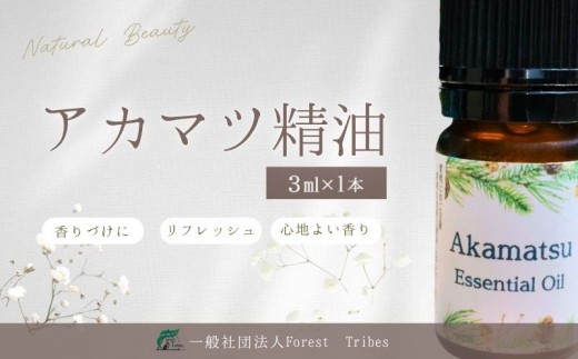アカマツ精油 | アカマツ 精油  香り 森林浴  天然由来