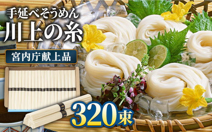 
                  【5月〜発送】宮内庁献上 手延べ そうめん 川上の糸 4kg×4箱 化粧箱入 / そうめん 素麺 乾麺 包装有 乾麺 ギフト 贈答用 お祝い 祝 化粧箱 / 南島原市 / 川上製麺 [SCM071]
                