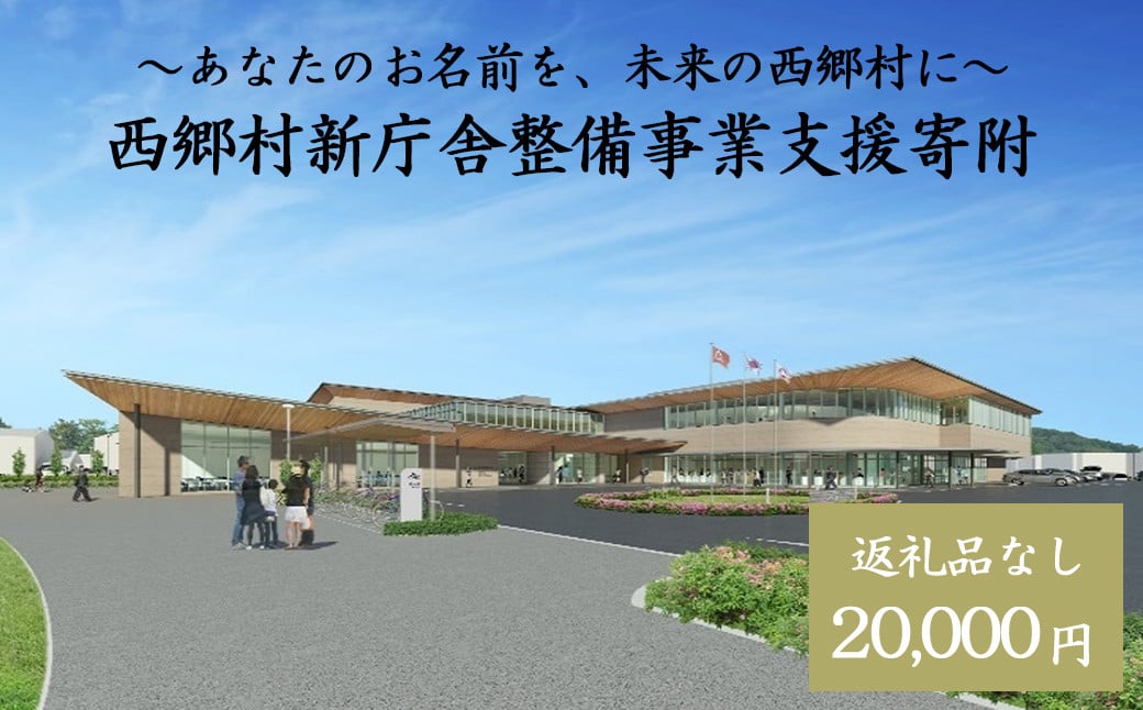 
            【返礼品なし】あなたのお名前を、未来の西郷村に～寄附金額20,000円～　【07461-0234】
          