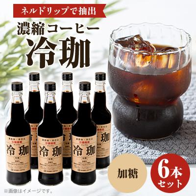 ふるさと納税 岬町 冷珈(加糖6本)
