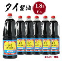 【ふるさと納税】キンコー醤油 タイ醤油 1.8L 6本 入り セット 送料無料 鹿児島市 九州 お取り寄せ 特産品 地域の品 お礼の品 お土産 贈り物 プレゼント ギフト おすそ分け 調味料 しょうゆ 濃口 もろみ 昔ながら 旨味 甘み 安心 安全 ご家庭 普段使い