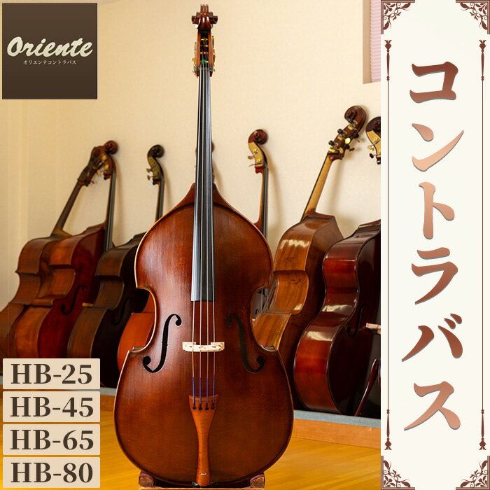 【ふるさと納税】＜選べる＞コントラバス (HB-25/HB-45/HB-65/HB-80・1点) コントラバス 日本メーカー 音楽 弦楽器 楽器 【uj-BM002】【ヒガシ絃楽器製作所】
