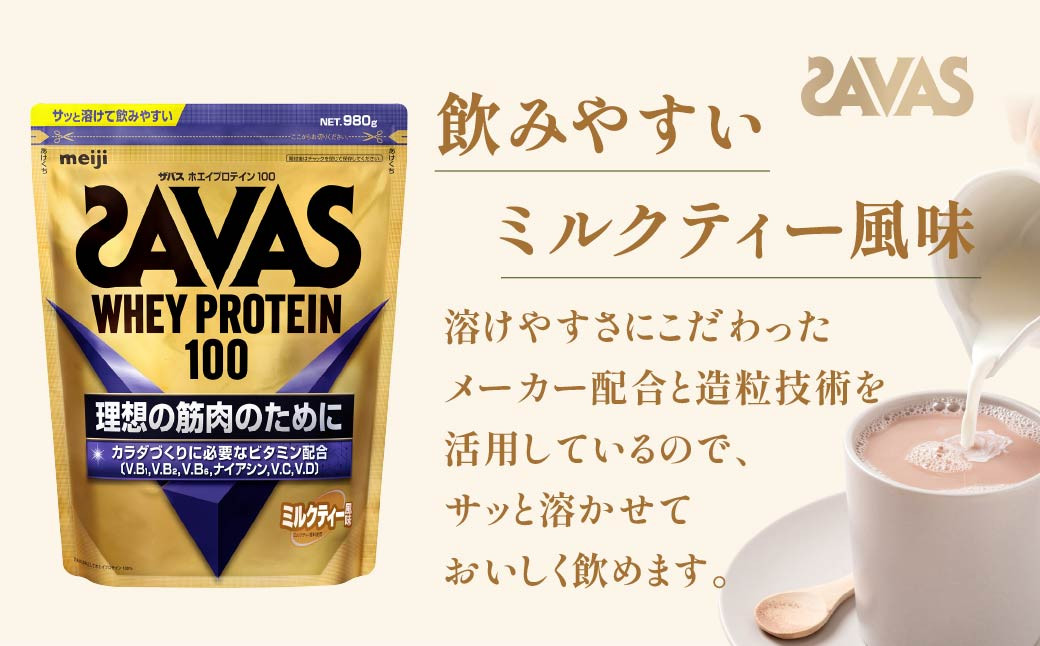 明治 ザバス ホエイプロテイン100 ミルクティー風味 980g 1袋