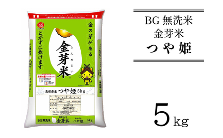 BG無洗米・金芽米つや姫 5kg  新米［令和6年産］計量カップ無し