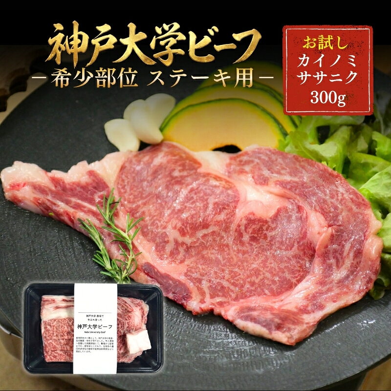 【ふるさと納税】神戸牛 神戸大学ビーフ 希少部位 ステーキ用 お試し 300g カイノミ ササニク 神戸ビーフ 牛肉 お肉 肉 アウトドア キャンプ BBQ ブランド牛 但馬牛