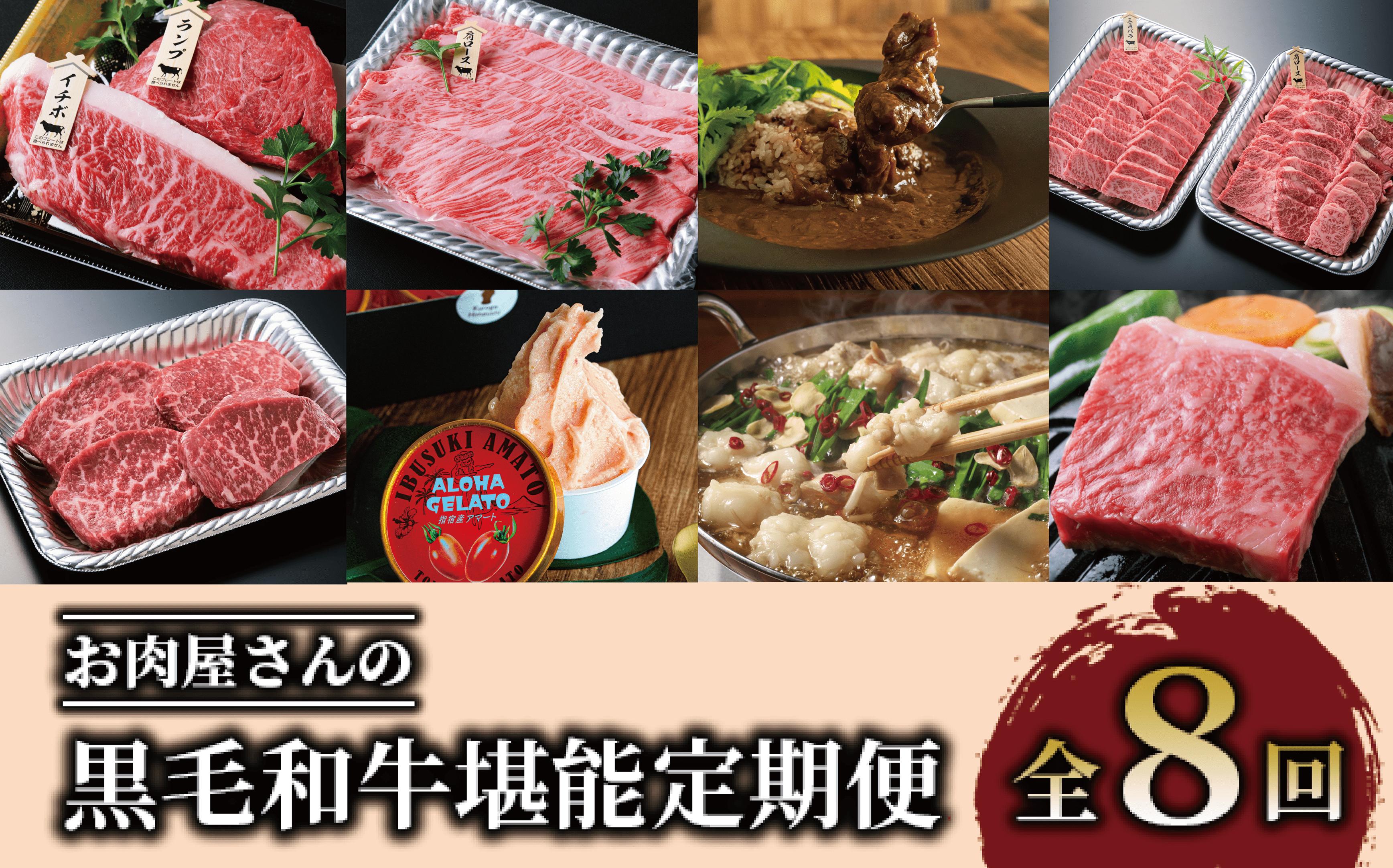 
【全８回定期便】ステーキ！焼肉！すき焼きも！お肉屋さんの黒毛和牛堪能定期便(Z200-618) イチボ ランプ 国産 肩ロース スライス サーロイン カレー モモ アイコ トマト ジェラート 三角 バラ いぶすき 鹿児島
