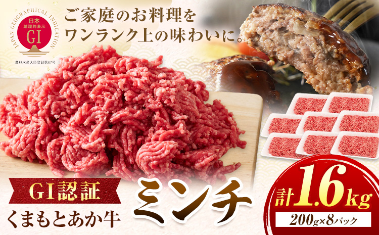 GI認証 くまもとあか牛 ミンチ 合計1.6kg(200g×8パック) 民宿 山の里《60日以内に出荷予定(土日祝除く)》熊本県 産山村 あか牛 パック おかず 夕飯