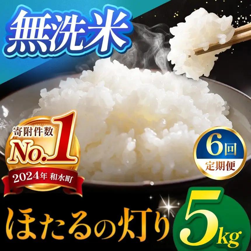 【定期便6回】令和7年産 熊本県産 ほたるの灯り 無洗米 5kg 米 こめ 訳あり 規格外