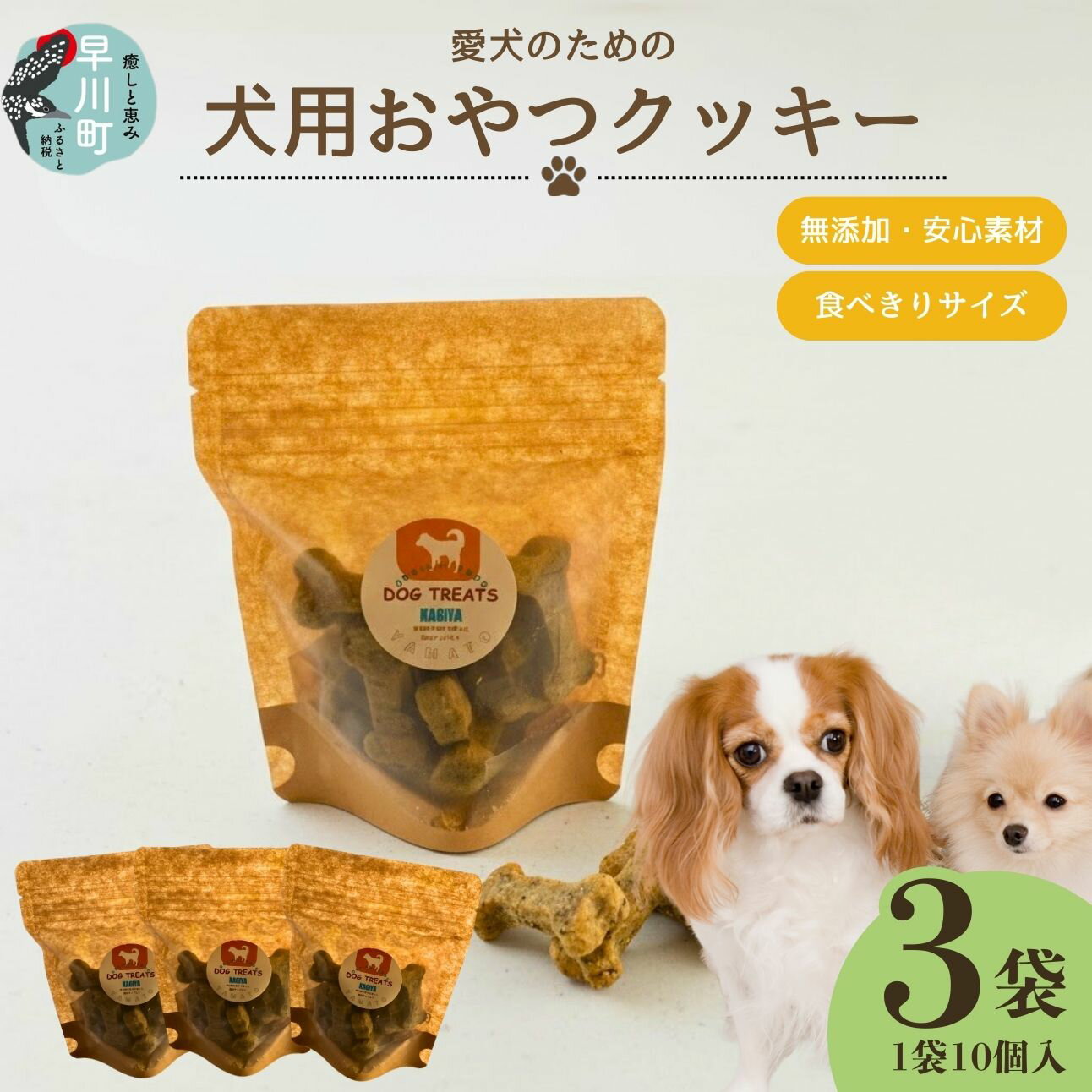 【ふるさと納税】犬用 犬 愛犬用 無添加クッキー ペットフード ドッグフード 手作り 鹿肉 ジビエ 加工品 無添加 おやつ エサ 餌 クッキー セット 小分け 個包装 ご褒美 古民家カフェ 鍵屋山梨 早川町