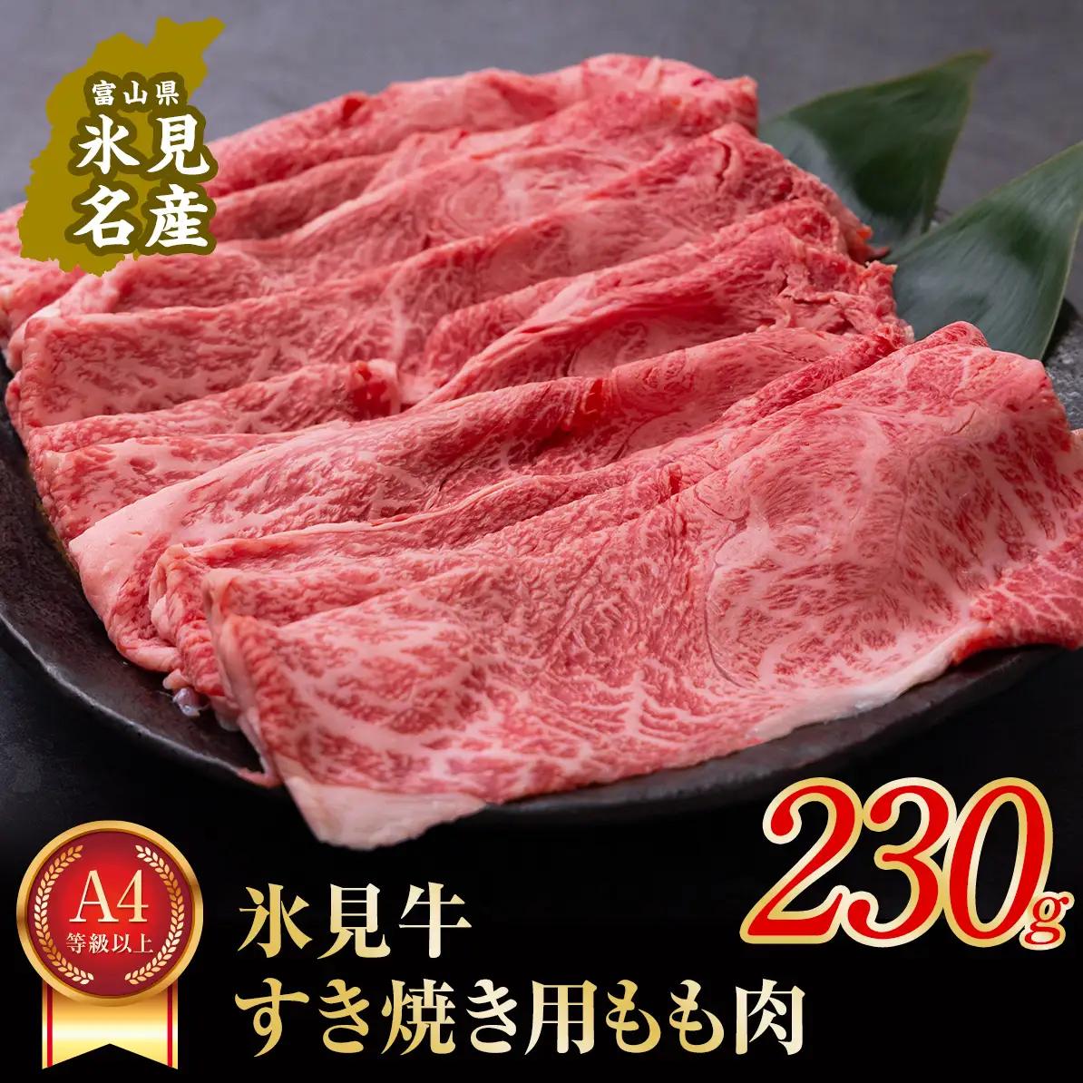 A4ランク以上！氷見牛もものすき焼き用肉230g ｜ 牛肉 ブランド牛 和牛 国産牛 すき焼き 霜降り 赤身 モモ 氷見牛すき焼き すき焼き用牛肉 人気 高級 おすすめ すき焼き肉 もも肉 記念日 しゃぶしゃぶ 黒毛和牛 牛 肉 富山 氷見 