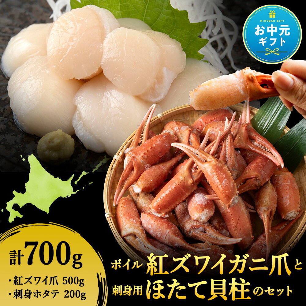 【ふるさと納税】「ボイル紅ずわいツメ500gと刺身ほたて200g」セット帆立 貝柱 ほたて さしみ 生食 海鮮 かに爪 蟹爪 カニ爪 紅ずわい蟹 紅ずわいがに 北海道 紅ズワイガニ 冷凍 北海道 稚内 稚内市 人気 ふるさと