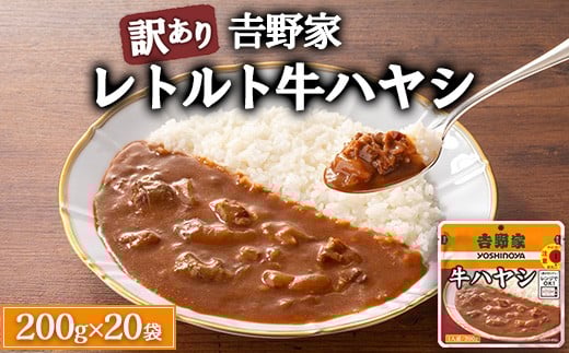 ＜訳あり・賞味期限間近＞吉野家 レトルト 牛ハヤシ 20袋 | 訳あり 吉野家 ハヤシライス ハヤシソース 冷凍 ご飯 訳アリ牛肉 ビーフ 時短 ごはん 常温保存 簡単調理 レンジ 湯せん レンチン ※離島への配送不可