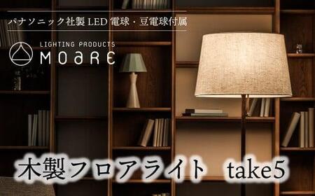 take5 （ウォルナット） 木製フロアライト LED電球付き スタンドライト 木製 照明 飛騨高山 モアレ moare 柿下木材 AL018