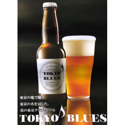 
            福生のクラフトビール　東京ブルース　セッションエール　330ml　24本【1623782】
          
