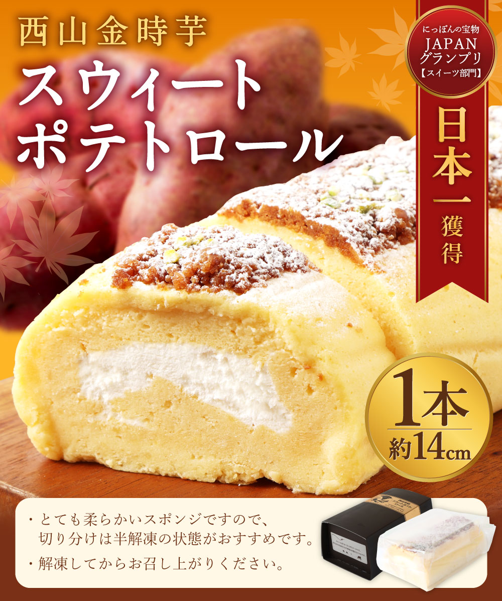 西山金時 スウィートポテトロール 2本 1本約14cm ロールケーキ スイートポテト 国産 さつまいも スイーツ ケーキ 洋菓子 お菓子 デザート クリスマス 贈答品 ギフト 冷凍 プレゼント_イメー