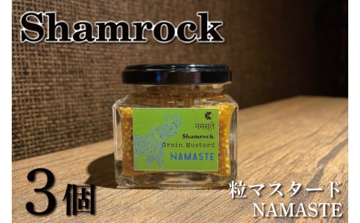 Shamrock粒マスタード（NAMASTEナマステ）3個【調味料 マスタード スパイス  粒マスタード 粒 ハム ウインナー ソーセージ 肉 魚 野菜】（FE-6）