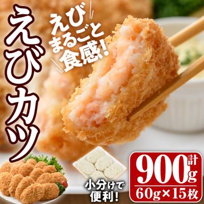 ふるさと納税 宇佐市 えびたっぷりえびカツ(計900g・60g×5枚×3袋)【105800201】【大関食品】