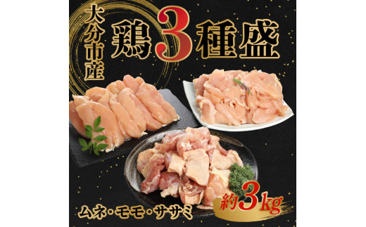 鶏3種盛（ムネ・モモ・ササミ）　約3.0kg  鶏肉 大分市産 ムネ肉 モモ肉 ササミ カット済 コク 高タンパク 低カロリー ジューシー  A03026