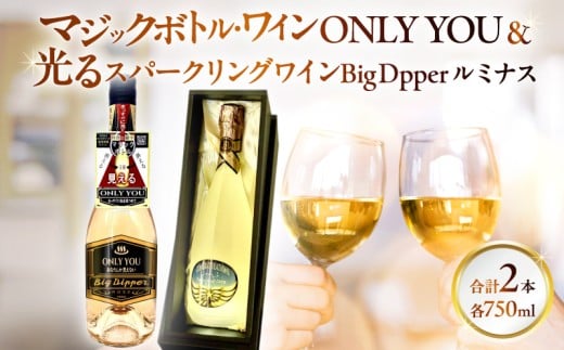 マジックボトル・ワイン ONLY YOU＆光るスパークリングワインBig Dpper ルミナス