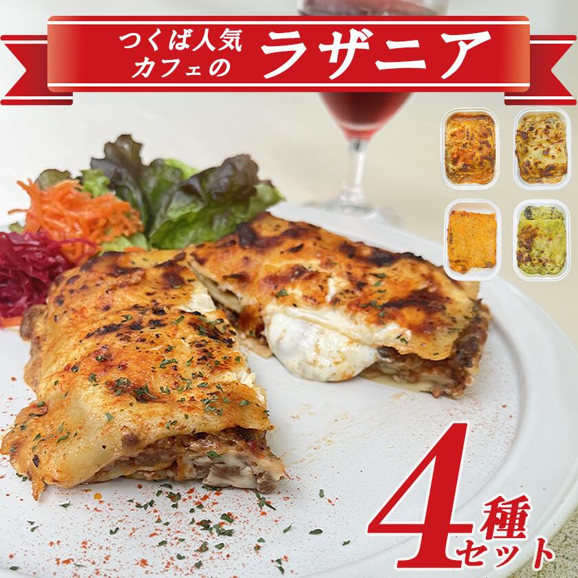 【ふるさと納税】つくば人気カフェのラザニア4種セット │ 茨城県 つくば市 ラザニア イタリアン パスタ ボロネーゼ ベシャメルソース バジルソース ヴィーガン チーズ
