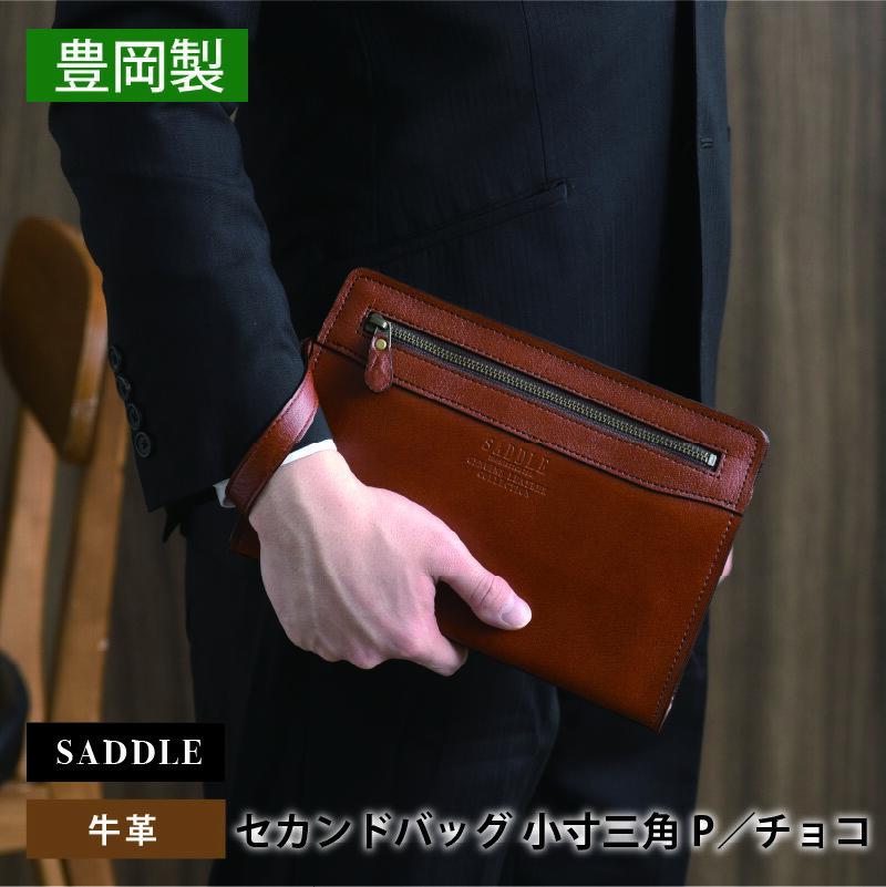 【ふるさと納税】SADDLE 牛革 セカンドバッグ G3小寸三角P　【 ファッション カバン 牛革 お洒落 ファスナー 冠婚葬祭 フォーマル 普段使い レザー 】