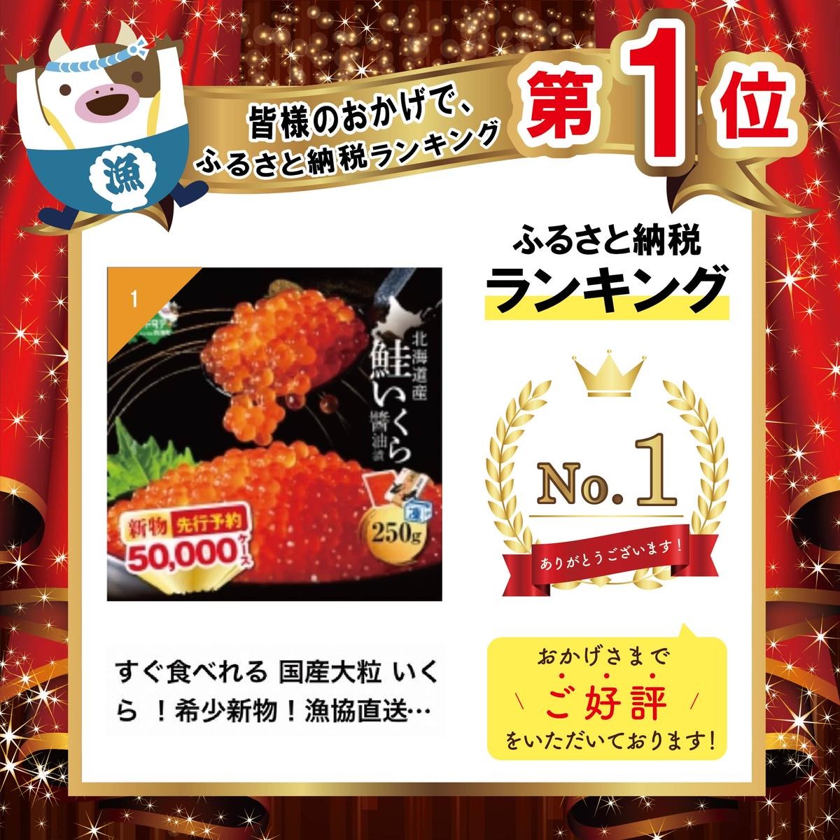 すぐ食べれる 本場「北海道」 いくら醤油漬 250g【NK000NQ05】( いくら いくら醤油漬け いくら醤油漬 醤油いくら 鮭いくら 国産いくら 北海道産いくら 道産いくら 地場産いくら 別海町 ふるさと納税 ふるさと ikura お届け）