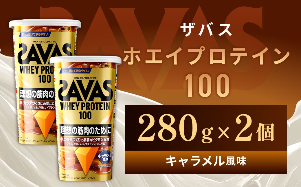 
                  ホエイプロテイン100 キャラメル風味 280g 【2個】 プロテイン タンパク質 たんぱく質 ビタミン キャラメル 筋トレ 筋肉 トレーニング 岡山県 倉敷市
                