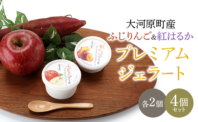 大河原町産ふじりんご＆紅はるかジェラート4個セット ジェラート アイス りんご リンゴ 林檎 ふじ さつまいも サツマイモ 紅はるか 菓子 お菓子 おやつ スイーツ デザート 宮城県 大河原町