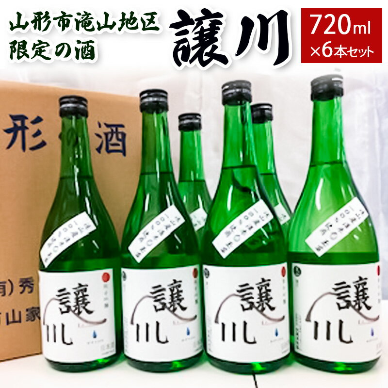 【ふるさと納税】山形市滝山地区限定の酒「譲川」 720ml×6本セット FZ25-870 山形 山形県 山形市 日本酒