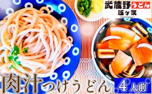 No.288 肉汁つけうどん4人前 ／ 麺 手打ち コシ モチモチ 極太 小麦 全粒粉 つけ汁 醤油 無添加 瞬間冷凍 埼玉県
