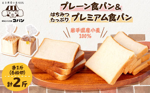 岩手県産小麦100%の食パン&軽米産はちみつたっぷりプレミアム食パン　2斤セット【1389934】