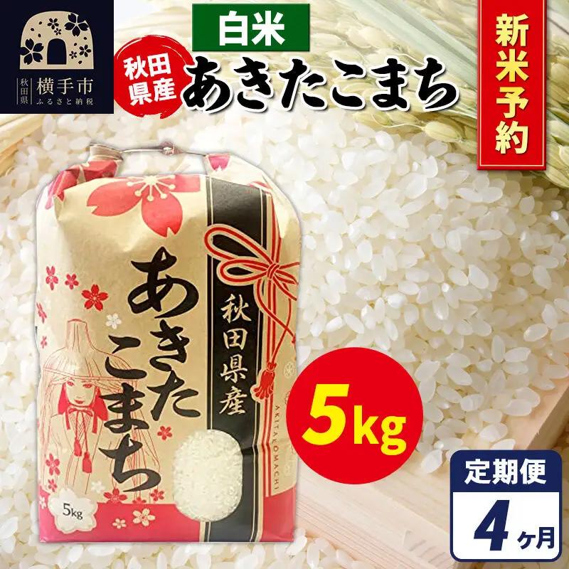 《令和8年産 新米受付》《定期便4ヶ月》あきたこまち 5kg×1袋【白米】秋田県産 こまちライン