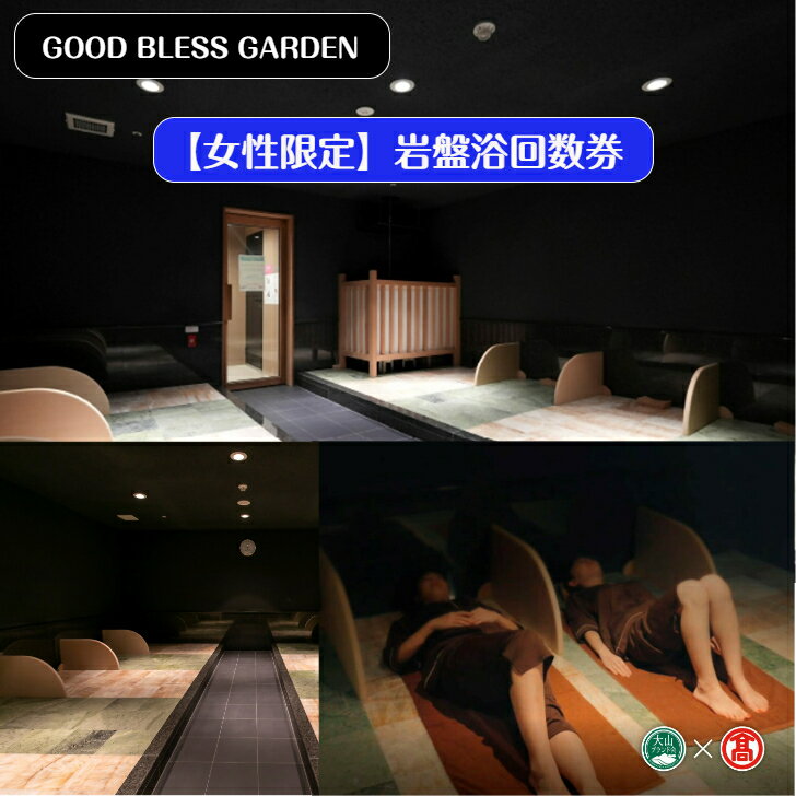 【ふるさと納税】＜GOOD BLESS GARDEN＞【女性限定】岩盤浴 6回 回数券（大山ブランド会）【45-BX3】JU米子高島屋 （岩盤浴用ポンチョ・大判タオル・バスタオル×2枚・フェイスタオル付）山陰 鳥取県 米子市 グッドブレスガーデン