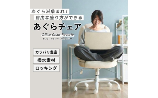 【チャコール】オフィスチェア Reverie(レヴェリー)1脚 椅子 チェア あぐらチェア あぐら椅子 あぐら ゲーミングチェア 事務椅子 ワークチェア デスクチェア OAチェア パソコンチェア 昇降 回転 おしゃれ インテリア 家具 兵庫 兵庫県 小野市