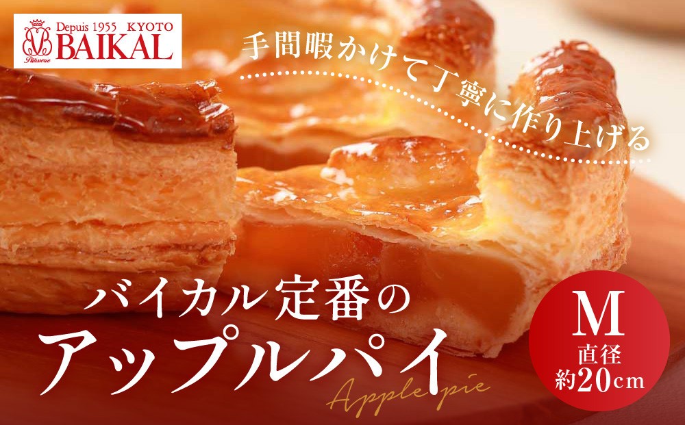 
                  【BAIKAL】定番のアップルパイ M(直径約20cm)｜京都 スイーツランド アップルパイ 人気 [ 厳選された紅玉りんご 手折りパイ シナモン バター こだわり おすすめ お菓子 スイーツ 洋菓子 ギフト プレゼント 贈答 お取り寄せ 通販 送料無料 ]
                
