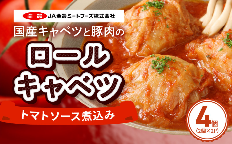 国産キャベツと豚肉のロールキャベツ（2P入り） 国産キャベツ 豚肉 ロールキャベツ 2個入り 2パック 国産豚肉 トマトソース 煮込み 小牧市工場製造 ドリア パスタ アレンジ 惣菜 簡単 調理 おかず 手巻き 洋食 レトルト 愛知県 小牧市 送料無料 ［022J35］ 