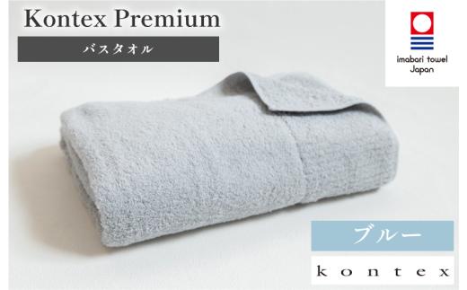 コンテックスプレミアム　バスタオル　1枚　ブルー [I001840BT1B]