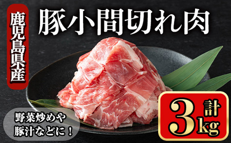 豚肉 バラ スライス こま切れ 鹿児島県産 豚 小間切れ肉  (3kg) 【小迫ストアー】A868