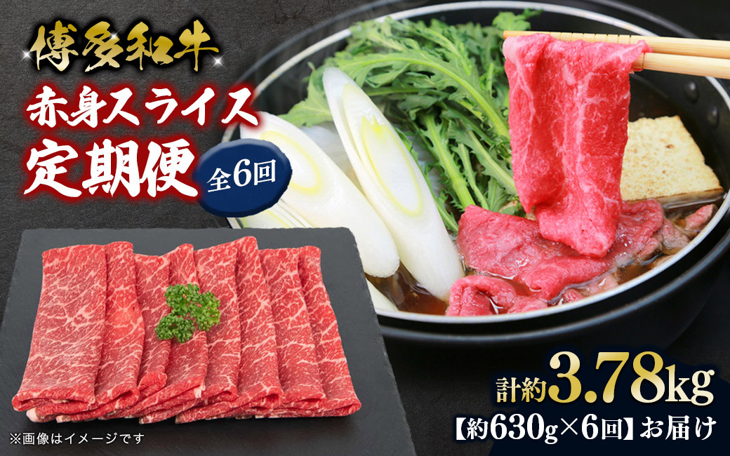 
            博多和牛 赤身スライス 定期便全6回 肉 お肉 焼肉 牛 牛肉 和牛 バーベキュー BBQ 焼肉
          