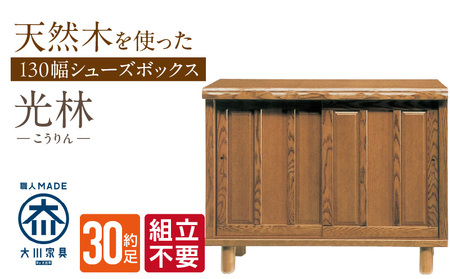 【組立不要】大川家具 シューズボックス［光林］幅130cm _ 大川家具 シューズボックス 光林 幅 130cm ブラウン ロータイプ 国産 靴箱 組立不要 アジャスター 調整可能 可動棚 有効活用 収納力 実用性 玄関収納 デザイン 和風 洋風 インテリア 収納 日本製 お取り寄せ 福岡県 久留米市 送料無料 _Qd132