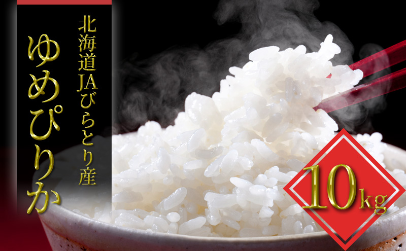 精米 ゆめぴりか 10kg 株式会社ホクレン商事 《90日以内に出荷予定(土日祝除く)》北海道 日高町 米 お米 JAびらとりブランド米 JAびらとり産米---hohdk_hs_11_10kg---