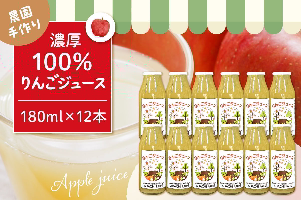 
                  【期間限定】100％りんごジュース 180cc 12本セット 山形県 東根市 hi037-008_331
                