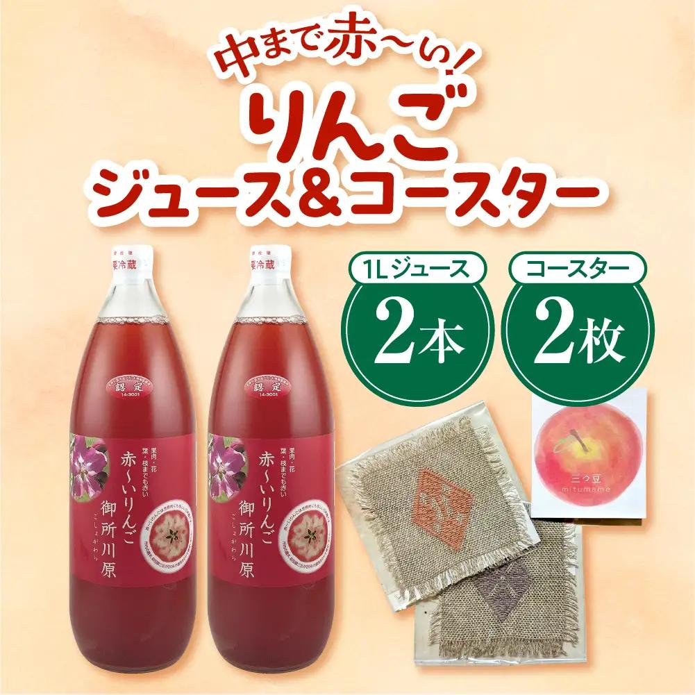 中まで赤～いりんごジュース×こぎん刺しコースターセット（学生コラボ）【中まで赤～いりんごジュース1L×2本・こぎん刺しコースター2枚】青森県五所川原市 りんご 中まで赤～いりんご 御所川原 プレゼント