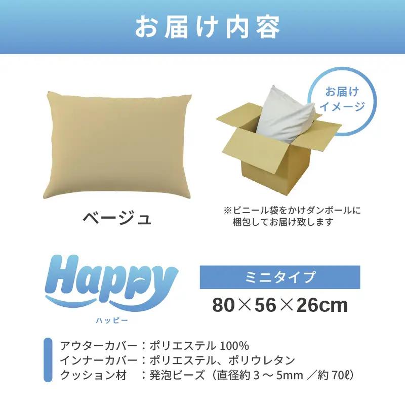 【ベージュ】子ども部屋にも◎軽量＆万能ビーズクッション｜ハッピーミニ / 椅子 インテリア 雑貨 クッション しっかり生地 少し固め カラバリ リラックス 手作り 国産 [aw055-a007_09]