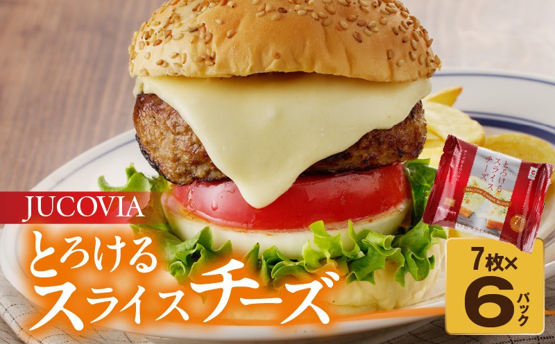 005A648 【特別規格】とろけるスライスチーズ 7枚×6P【JUCOVIA ムラカワチーズ ちーず 小分け 普段使い 高評価】