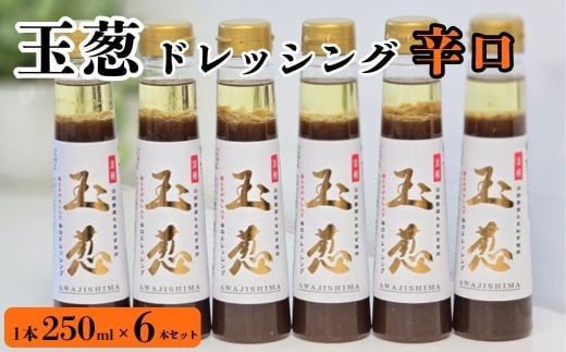 
            玉葱ドレッシング 辛口 6本セット ≪調味料 セット 詰め合わせ 和風 まとめ買い ギフト 人気 サラダ お取り寄せ ピリ辛 人気≫
          