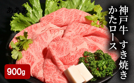 牛肉 神戸牛 すき焼き かたロース 900g 牛肉