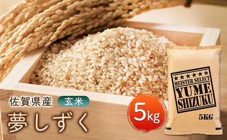 夢しずく 玄米 お米マイスター厳選 佐賀県産 夢しずく【5kg】